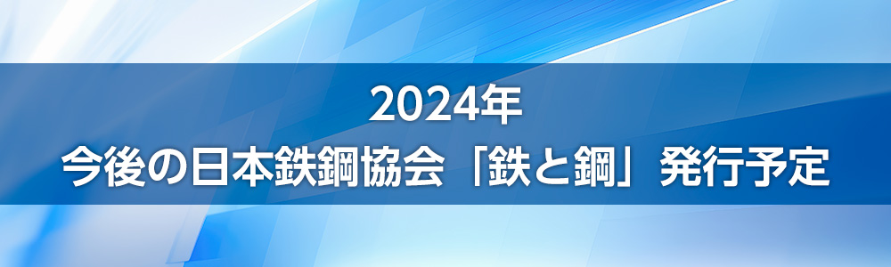 2024年今後の日本鉄鋼協会「鉄と鋼」発行予定