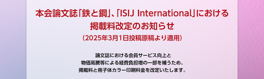 論文誌「鉄と鋼」、「ISIJ International」における掲載料改定のお知らせ（2025年3月1日投稿原稿より適用）