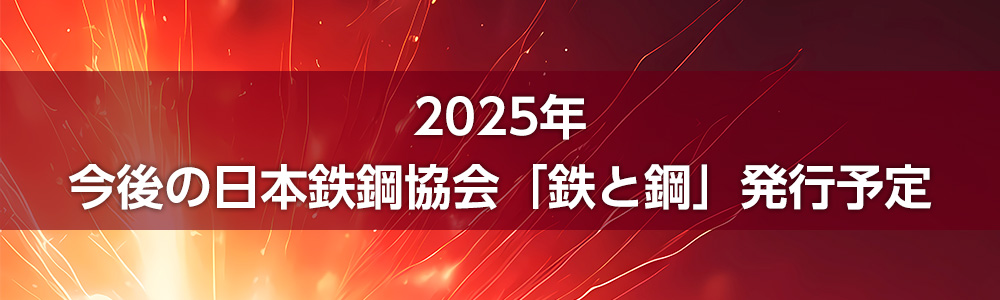 2025年今後の日本鉄鋼協会「鉄と鋼」発行予定